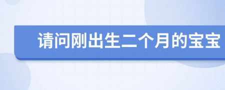 請問剛出生二個月的寶寶