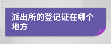 派出所的登記證在哪個地方