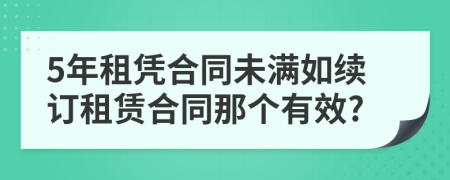 5年租憑合同未滿如續(xù)訂租賃合同那個有效?