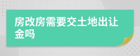房改房需要交土地出讓金嗎