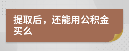 提取后，還能用公積金買么