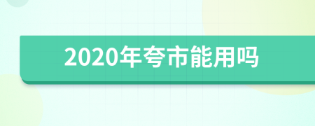 2020年夸市能用嗎