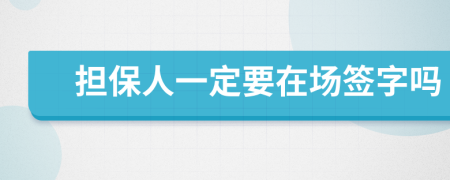 擔保人一定要在場簽字嗎