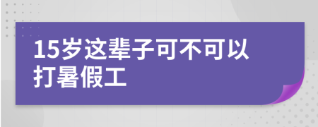 15歲這輩子可不可以打暑假工