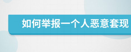 如何舉報(bào)一個(gè)人惡意套現(xiàn)