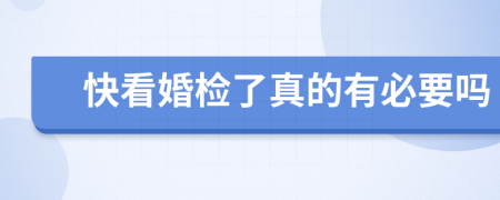 快看婚檢了真的有必要嗎