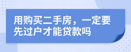 用購買二手房，一定要先過戶才能貸款嗎