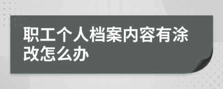 職工個(gè)人檔案內(nèi)容有涂改怎么辦
