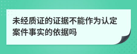 未經質證的證據不能作為認定案件事實的依據嗎