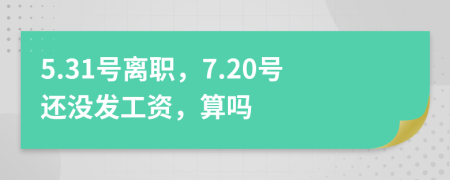 5.31號離職，7.20號還沒發(fā)工資，算嗎