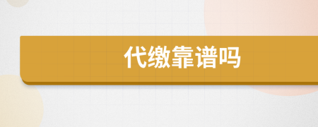 代繳靠譜嗎