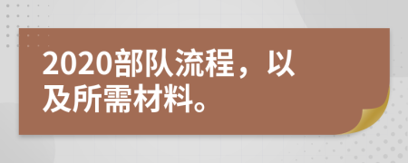 2020部隊流程，以及所需材料。