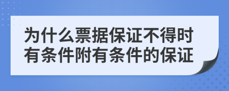 為什么票據(jù)保證不得時有條件附有條件的保證