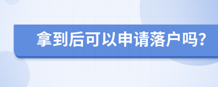 拿到后可以申請落戶嗎？