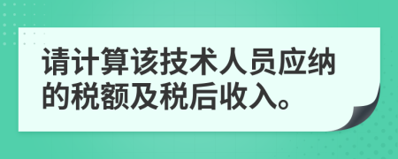 請計算該技術人員應納的稅額及稅后收入。