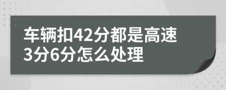 車(chē)輛扣42分都是高速3分6分怎么處理