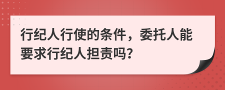 行紀人行使的條件，委托人能要求行紀人擔責嗎？