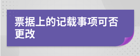 票據(jù)上的記載事項可否更改