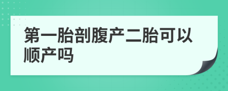 第一胎剖腹產二胎可以順產嗎