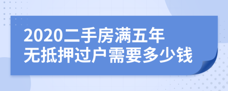 2020二手房滿五年無抵押過戶需要多少錢