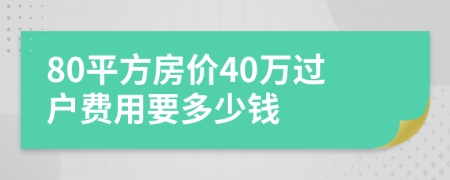 80平方房?jī)r(jià)40萬(wàn)過(guò)戶費(fèi)用要多少錢