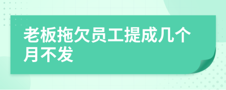 老板拖欠員工提成幾個月不發(fā)
