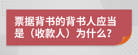 票據(jù)背書的背書人應(yīng)當(dāng)是（收款人）為什么？