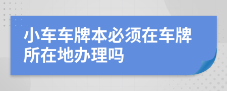 小車車牌本必須在車牌所在地辦理嗎