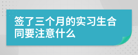簽了三個月的實習生合同要注意什么