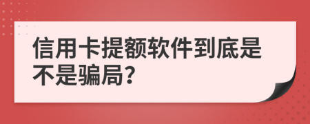 信用卡提額軟件到底是不是騙局？
