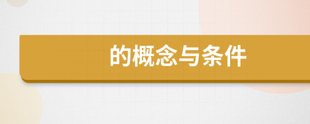 的概念與條件