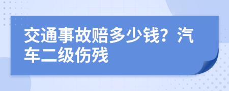 交通事故賠多少錢？汽車二級傷殘