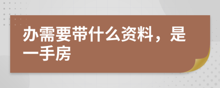 辦需要帶什么資料，是一手房