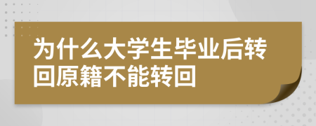 為什么大學(xué)生畢業(yè)后轉(zhuǎn)回原籍不能轉(zhuǎn)回