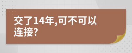 交了14年,可不可以連接?