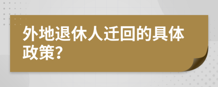 外地退休人遷回的具體政策？