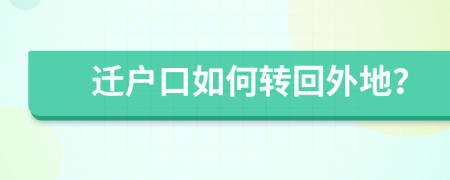 遷戶口如何轉(zhuǎn)回外地？