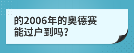 的2006年的奧德賽能過戶到嗎?