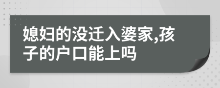 媳婦的沒(méi)遷入婆家,孩子的戶口能上嗎