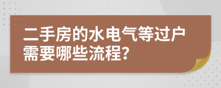 二手房的水電氣等過戶需要哪些流程？