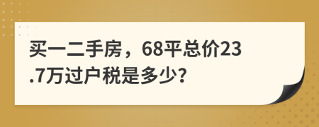買一二手房，68平總價(jià)23.7萬過戶稅是多少？