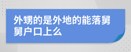 外甥的是外地的能落舅舅戶口上么