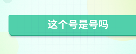 這個號是號嗎