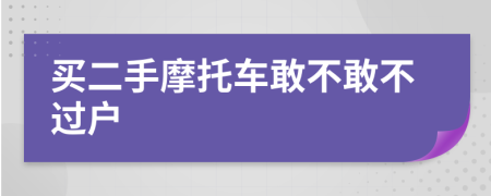 買二手摩托車敢不敢不過戶