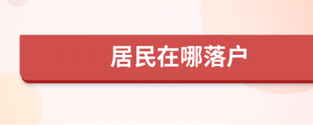 居民在哪落戶
