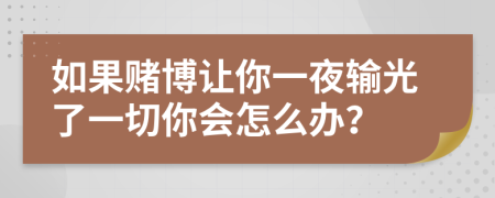 如果賭博讓你一夜輸光了一切你會(huì)怎么辦？