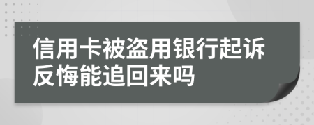 信用卡被盜用銀行起訴反悔能追回來嗎