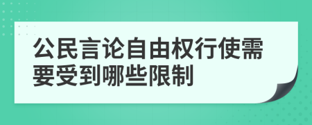 公民言論自由權(quán)行使需要受到哪些限制