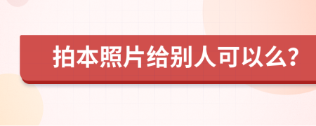 拍本照片給別人可以么？
