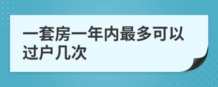 一套房一年內(nèi)最多可以過(guò)戶幾次